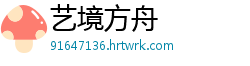 艺境方舟